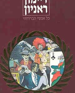 כל אנשי הברודווי