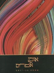 אורו של אפרים