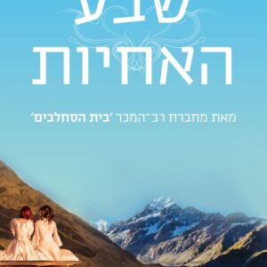 שבע האחיות 1