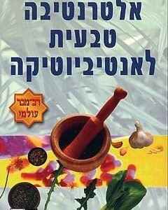 אלטרנטיבה טבעית לאנטיביוטיקה