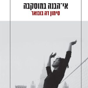 אי הבנה במוסקבה - סימון דה בובואר