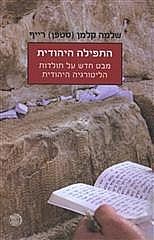 התפילה היהודית