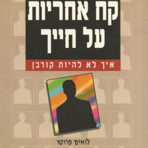 קח אחריות על חייך