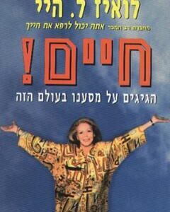 חיים - לואיז ל היי