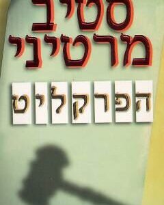 הפרקליט - סטיב מרטיני
