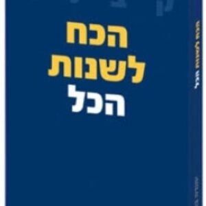הכח לשנות הכל