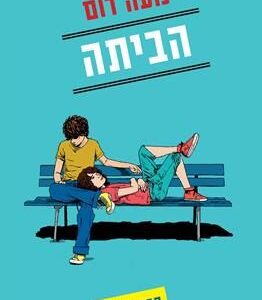 הביתה חברות 3 - נועה רום