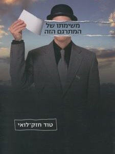 משימתו של המתרגם הזה