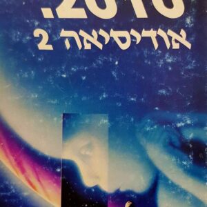 2010 אודיסיאה 2 - ארתור סי קלארק