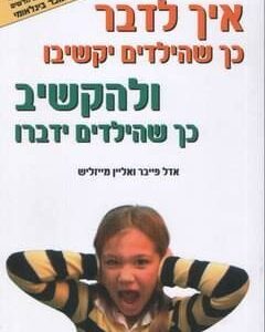 איך לדבר כך שהילדים יקשיבו - אדל פייבר