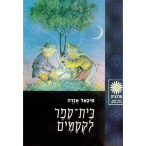בית ספר לקסמים