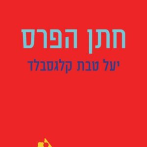 חתן הפרס
