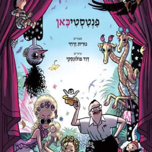 פנטסטיכאן - נורית זרחי