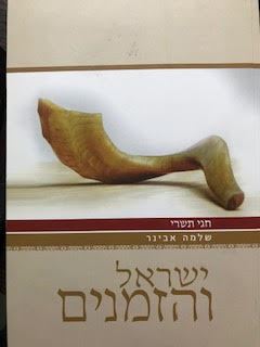 ישראל והזמנים - חגי תשרי - אבינר