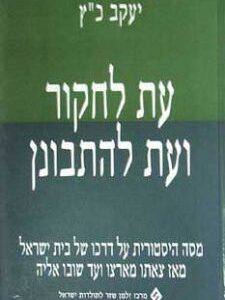 עת לחקור ועת להתבונן