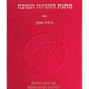 מתנת הזוגיות הטובה - ניסים אמון