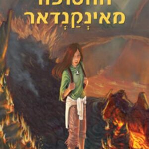 החטופה מאינקנדאר - אלון רוטר
