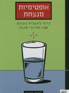 אופטימיות מנצחת