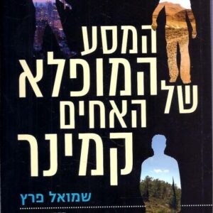 המסע המופלא של האחים קמינר