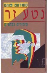 נטע זר סיפורים נבחרים