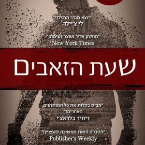 שעת הזאבים