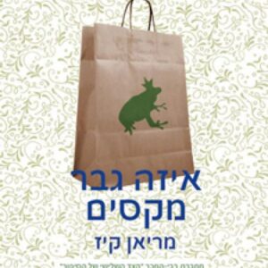 איזה גבר מקסים