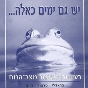 יש גם ימים כאלה...