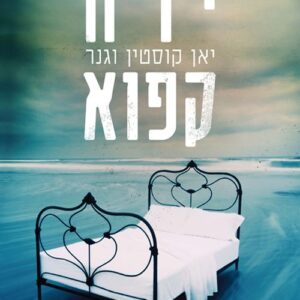 ירח קפוא - יאן קוסטין וגנר