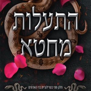 טרילוגיית בני האדונים ב - התעלות מחטא - נטשה נייט, אשלי זווארלי