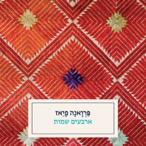 ארבעים שמות - פרואנה פיאז