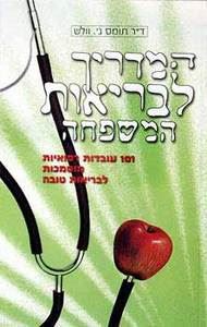 המדריך לבריאות המשפחה - דר תומס ג. וולש מיסטיקה