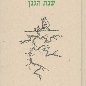 שנת הגנן
