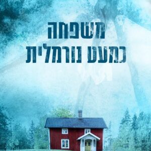 משפחה כמעט נורמלית