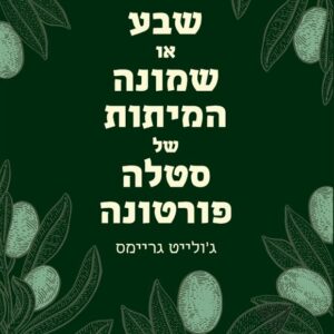 שבע או שמונה המיתות של סטלה פורטונה - גולייט גריימס