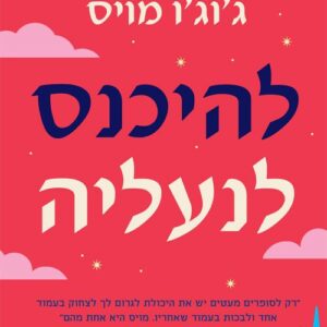 להיכנס לנעליה