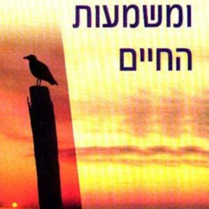 אמא ומשמעות החיים