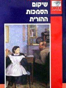 שיקום הסמכות ההורית - חיים עומר