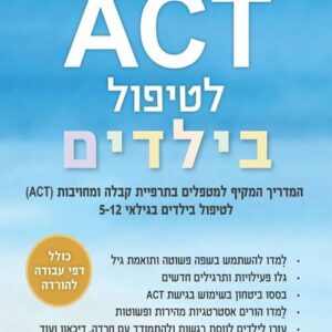 ACT לטיפול בילדים - ד"ר תמר בלאק
