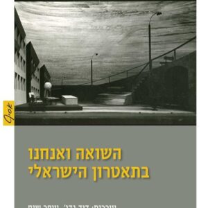 השואה ואנחנו בתאטרון הישראלי