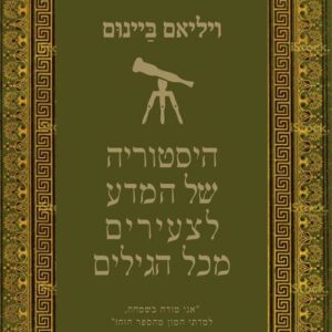 היסטוריה של המדע לצעירים מכל הגילים
