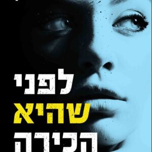 לפני שהיא הכירה אותו