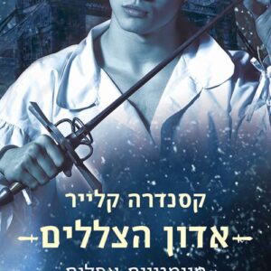אדון הצללים - מיומנויות אפלות 1