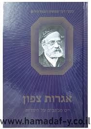 אגרות צפון