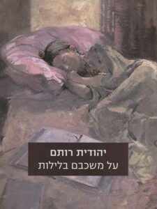על משכבם בלילות