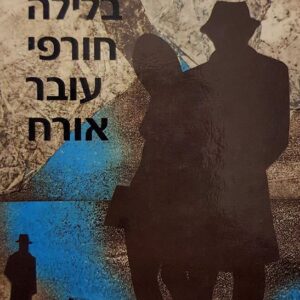 אם בלילה חורפי עובר אורח