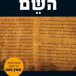 השם - ישראל קנוהל