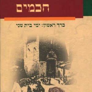 חכמים כרך ראשון