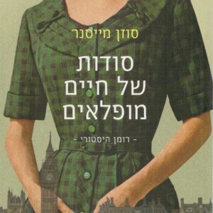 סודות של חיים מופלאים