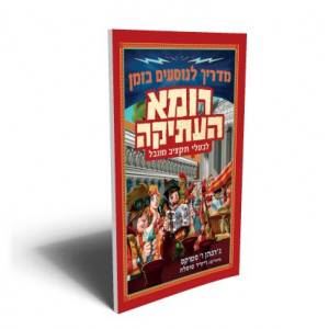מדריך לנוסעים בזמן רומא העתיקה