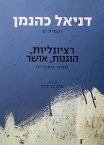 רציונליות הוגנות אושר - דניאל כהנמן
